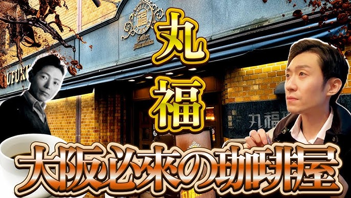 日本旅遊大阪必來老字號咖啡廳超濃厚咖啡背後的秘訣是 瑪茲一桑在日本 Youtube