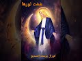 شفت نورها شفت نورها