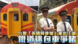 【鐵道夢幻片】曾是全台最高檔列車 「英國阿婆號」復駛! | 台灣蘋果日報