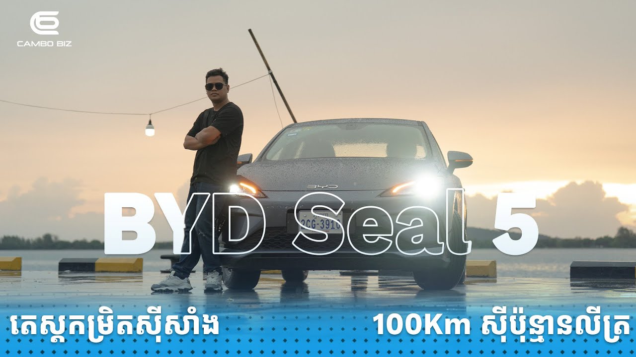 តេស្តកម្រិតសុីសាំង BYD Seal 5 ពីភ្នំពេញទៅខេត្តកោះកុង!