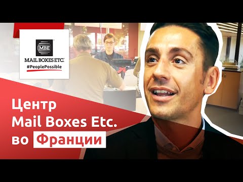 Франчайзи Mail Boxes