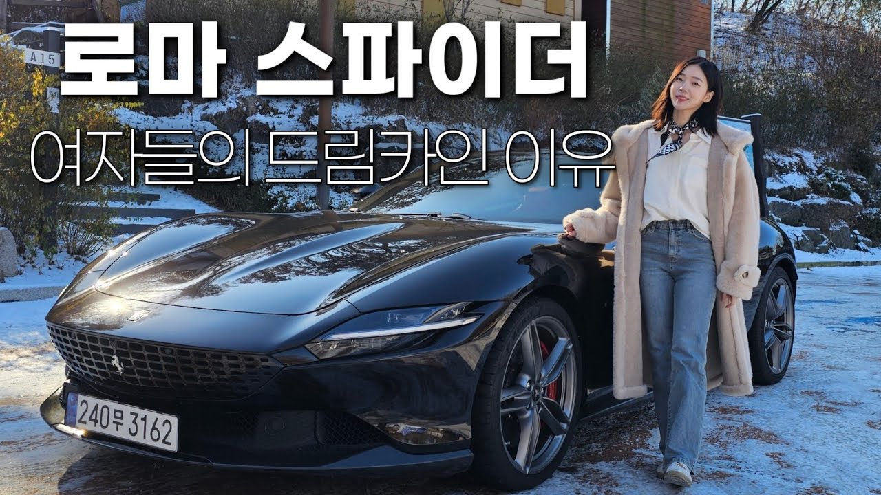 페라리 로마 스파이더 타고 도심 드라이브🕷