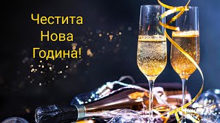 Честита Нова Година! Музикална картичка за Нова Година