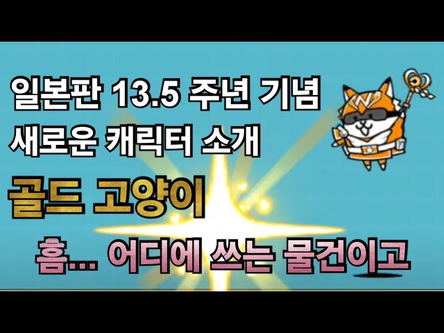 The Battle Cats] Japanese Version 13.5th Anniversary New Character