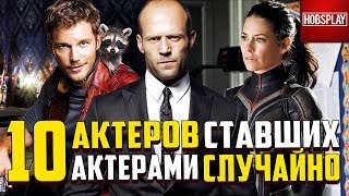 10 Актеров, которые стали актерами случайно!