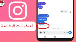 قرائة رسائل انستقرام بدون علم المرسل