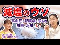 減塩の弊害こんなにも!知らないってホント怖い コトノハ工房 酒井京子さん