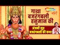 LIVE - Shri Hanuman Gatha by Kumar Vishu | हनुमान जी की गाथा | Shemaroo Bhakti | Shemaroo Bhakti