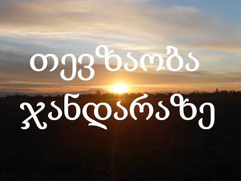 თევზაობა ჯანდარის ტბაზე 2018