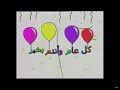 فاصل كوكب بون بون كل عام وانتم بخير 2005 فاصل كوكب بون بون كل عام وانتم بخير 2005