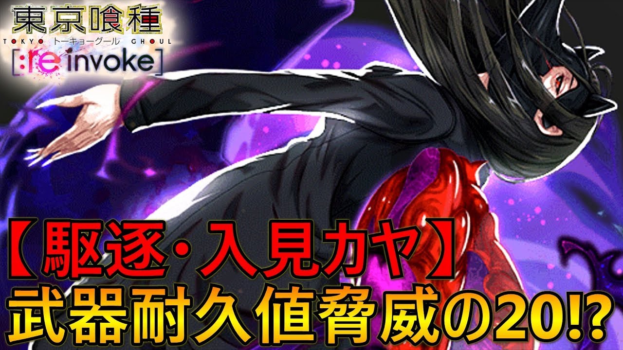 東京喰種 Re Invoke 駆逐 入見カヤに草タイプ三銃士で挑戦 ワンワンの武器耐久値が前代未聞の数値で草 Tokyoghoul Youtube