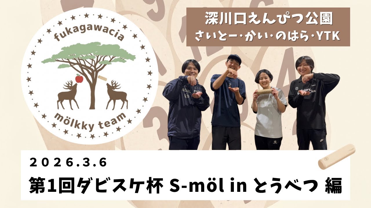 ダビスケ杯S-möl in当別 敗者復活準決勝(100均) 深川口えんぴつ公園×マケズギライ× TEAM モシゴルランドーレ号× とうべつモルッククラブ