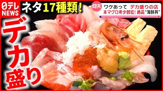 【大迫力】ネタ17種類の海鮮丼＆１kg超えの焼き肉丼  “デカ盛り”人気店『every.特集』