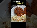 久住昌之 with コロッケ at 更科(吉祥寺) #久住昌之 #グルメ #孤独のグルメ #shorts #short #武蔵野市 #japanesefood