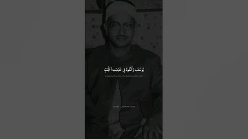 قَالَ قَآئِلٌۭ مِّنْهُمْ لَا تَقْتُلُوا۟ يُوسُفَ | محمد صدیق المنشاوي | سورة يوسف {۱۰} | نهاوند