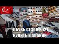 ALANYA Сезон 2021 Купить качественную турецкую обувь в Алании Çağdaş Kundura