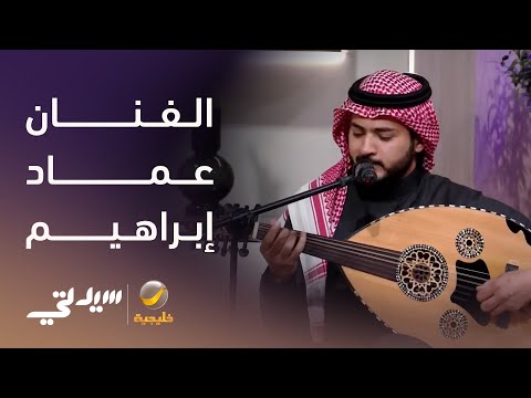 عماد إبراهيم فنان أبدع في العزف والغناء 