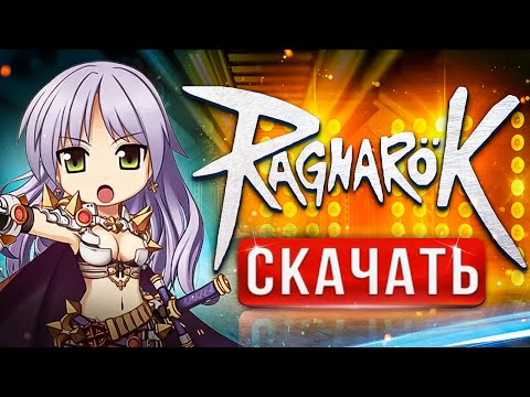 🔥 Где скачать Ragnarok ⚡Как начать играть в Рагнарок ➕ гайд для новичков)