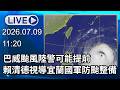 🔴【LIVE直播】巴威颱風陸警可能提前　賴清德視導宜蘭國軍防颱整備│中視新聞 20260709
