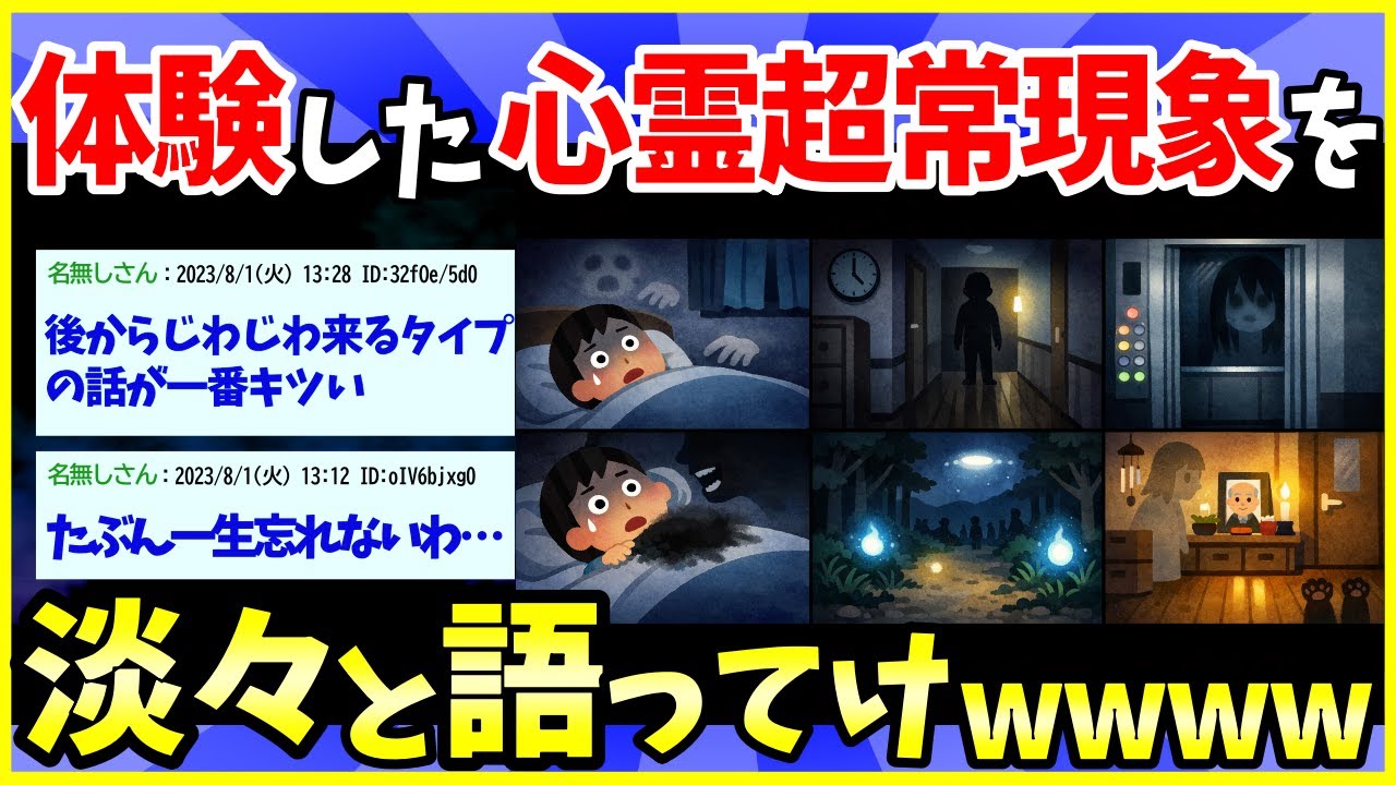 【2ch面白いスレ】みんなの経験した心霊体験、超常現象体験を教えてください【ゆっくり解説】