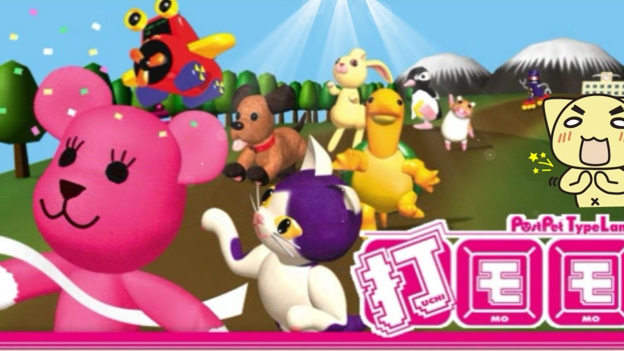 【即発送】PostPet TypeLand 打モモ 新品 Windows&Mac Amazon | PostPet TypeLand 打モモ | タイピング | PCソフト