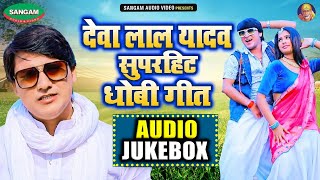#देवा लाल यादव के सुपरहिट #धोबी गीत 2023 (ऑडियो जुकबॉक्स) #Bhojpuri Dhobi Geet Top Ten 2023