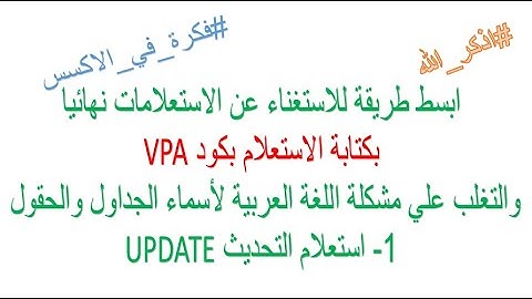جملة SQL وابسط طريقة لكتابة الاستعلام بكود VPA  ا- استعلام تحديث UPDATE #مؤمن_سالم