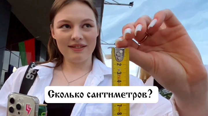 Сколько сантиметров должно быть у парня? (ОПРОС)