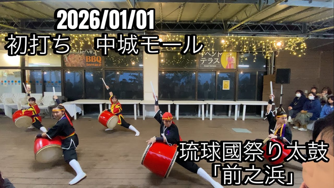 2026 初打ち 【前之浜】 琉球國祭り太鼓　中城モール