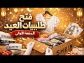 الدفعة الأولى من مشتريات العيد 🛍️🥳انتظروني بالمشتريات يلي جايتني ع الطريق✨