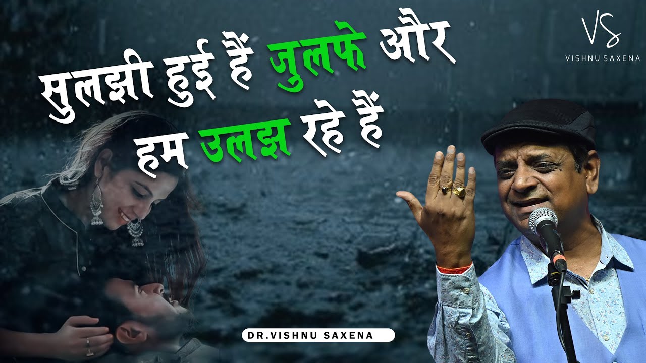 सुलझी हुई हैं झुलफ़े || कवि विष्णु सक्सेना ||