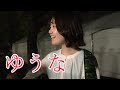 ゆうな　清水翔太「花束のかわりにメロディーを」４K