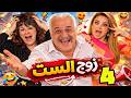 مسلسل زوج الست الحلقة 4 مرتي صارت مديرتي بالشغل أيمن زيدان سوزان نجم الدين سامية جزائري 