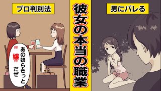 【漫画】彼女の本当の職業を確かめる方法を実行したら後悔した【泣ける話】
