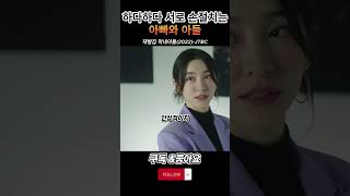 하다하다 서로 손절치는 부자관계  #재벌집막내아들  #진양철 #김남희 #송중기