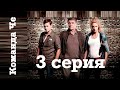 Команда Че. Сериал. 3 серия