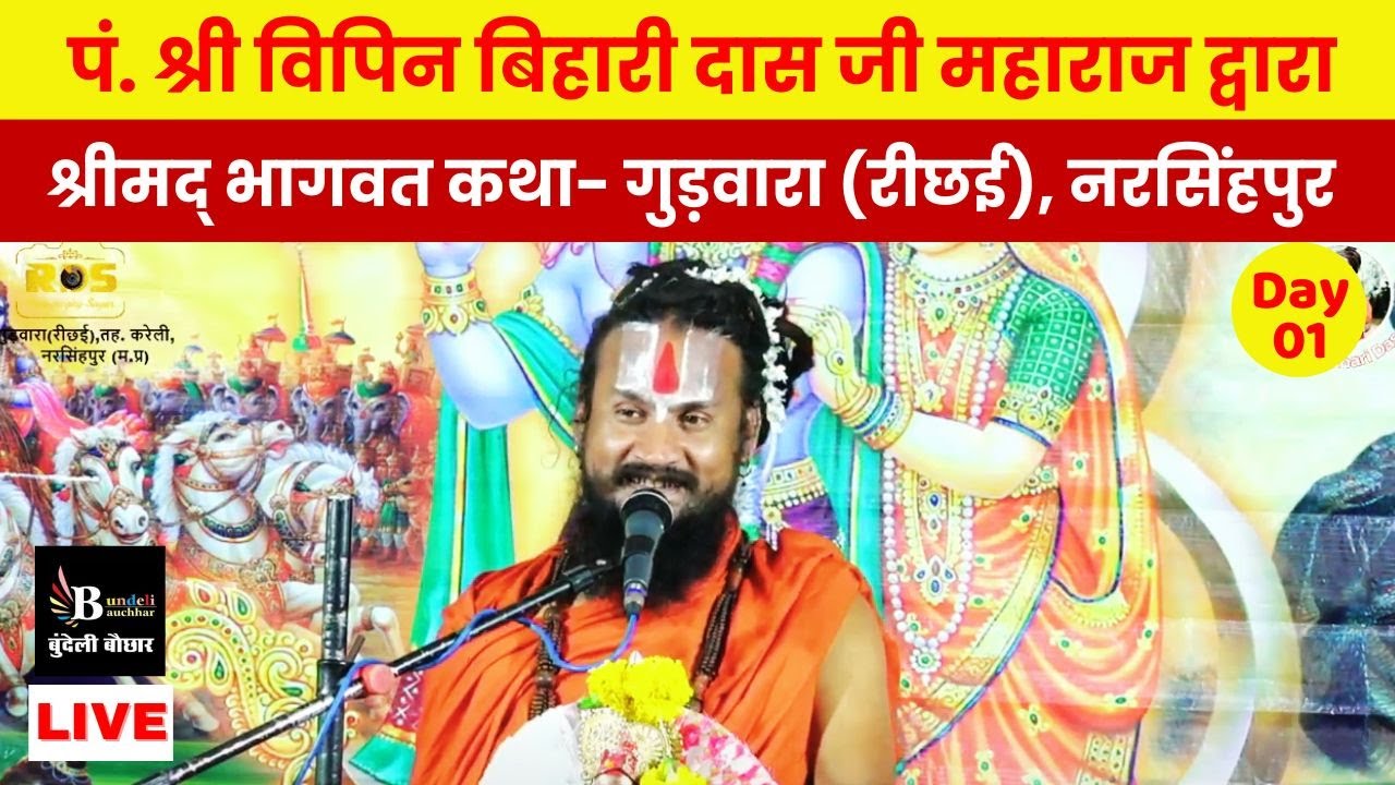 पं. श्री विपिन बिहारी दास जी महाराज द्वारा- श्रीमद् भागवत कथा- गुड़वारा (रीछई), नरसिंहपुर - Day-1