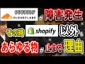 Claudflareが障害発生 その時shopify以外もあらゆる物が止まる理由