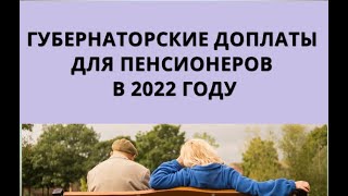 Губернаторские Доплаты Для Пенсионеров В 2022 Году