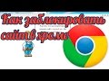 Как заблокировать сайт в Хроме: блокируем сайт в Google Chrome