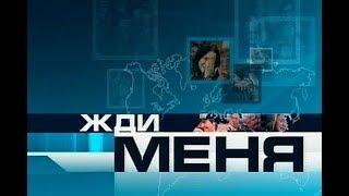 Жди меня - Выпуск 19.05.2018 Жди меня - Выпуск 19.05.2018
