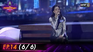 The Golden Singer เวทีเสียงเพราะ | EP.14 (6/6) | 3 ธ.ค. 66 | one31