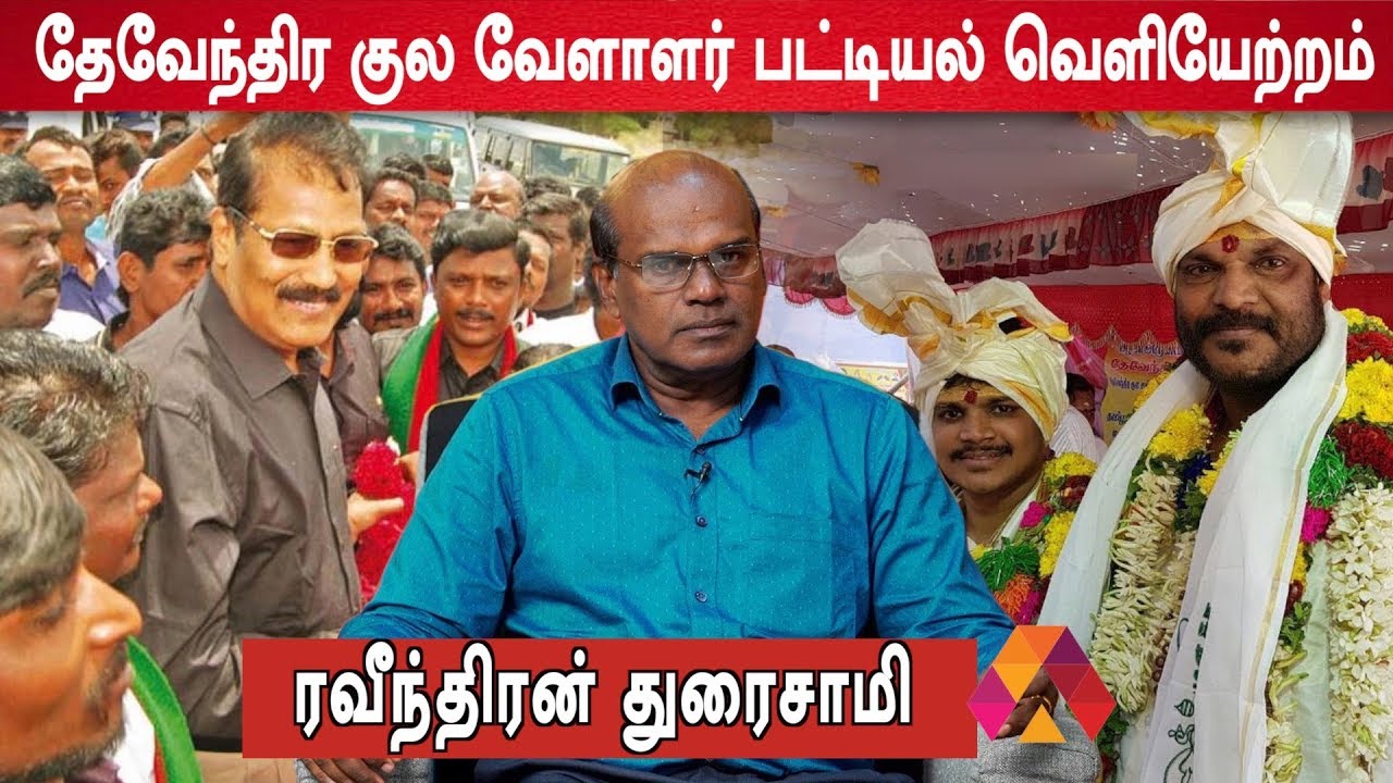 தேவேந்திர குல வேளாளர் பட்டியல் வெளியேற்றம் செய்யப்போவது  யார்? | ரவீந்திரன் துரைசாமி பார்வை| Epi 152