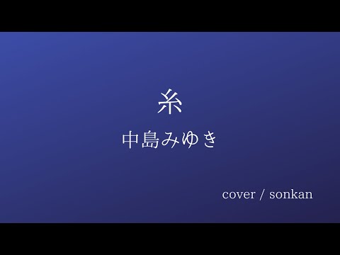 男が歌う！【糸 / 中島みゆき】covered by sonkan