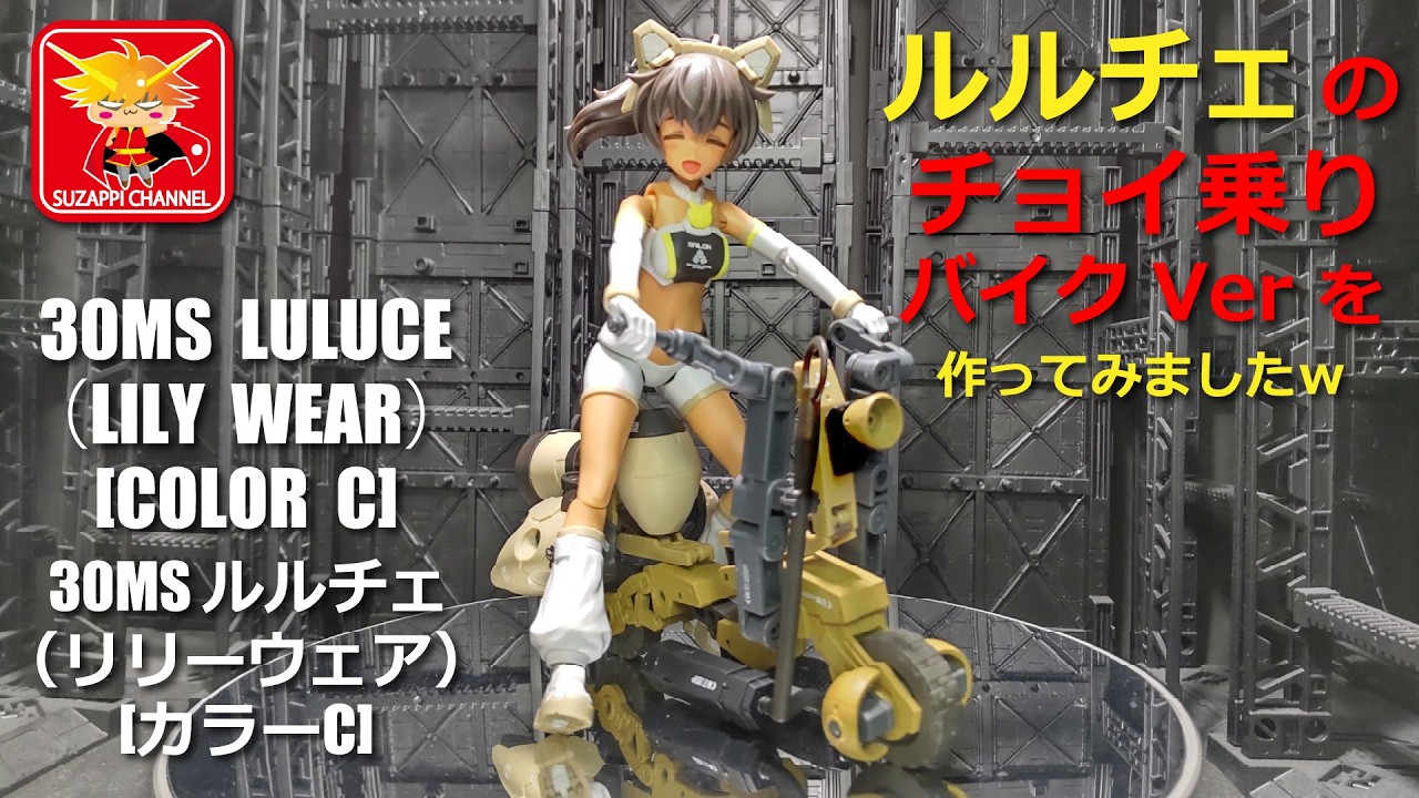 I made a short ride bike version of 30MS Luluche (Lilywear) [Color