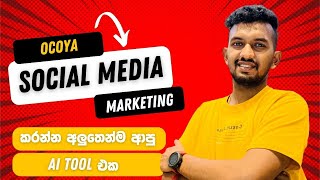 Social Media Marketing කරන්න ආපු අලුත්ම AI Tool එක | Social Media Marketing Sinhala | ocoya Tutorial