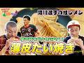 鹿島アントラーズ関川郁万選手おすすめ！愛犬と散歩しながら食べる絶品たい焼き【いばらき電撃グルメ】