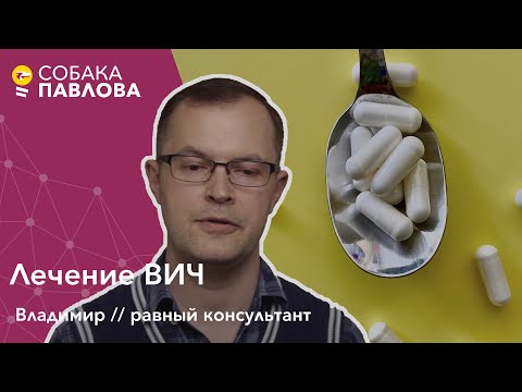 Лечение ВИЧ - равный консультант // АРВ-терапия, диагностика, вирусная нагрузка