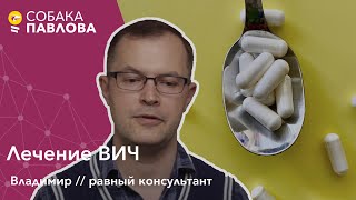 Лечение ВИЧ - равный консультант // АРВ-терапия, диагностика, вирусная нагрузка