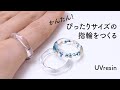 ぴったりサイズの指輪を作る / レジンで簡単に指輪を作る方法 / UVresin